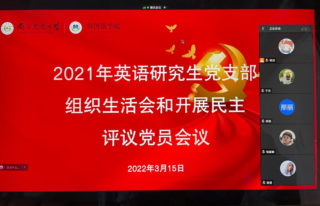 英语研究生党支部举行21年度组织生活会 南京农业大学外国语学院